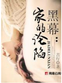 黑幕:家的沦陷